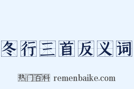 冬行三首反义词是什么意思的图片